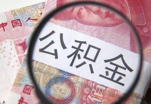 阜宁异地公积金销户提取流程(异地公积金注销提取) 阜宁异地公积金销户提取流程(异地公积金注销提取)